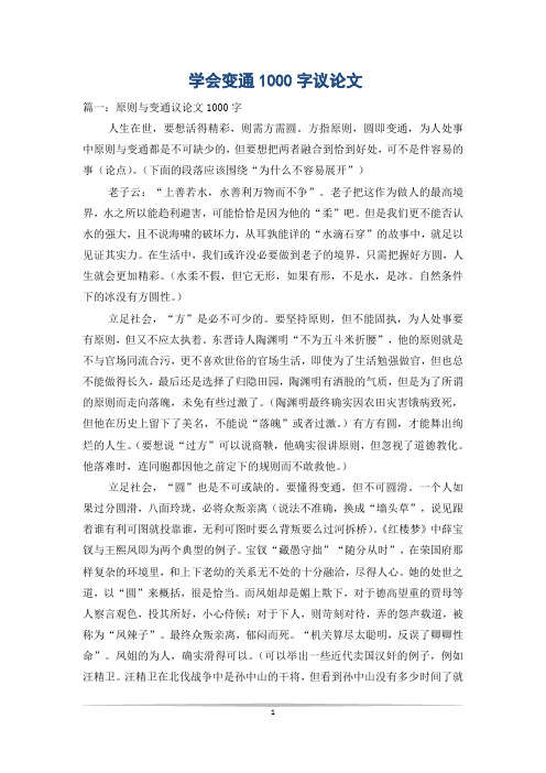 学会变通1000字议论文