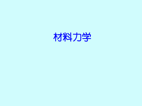 材料力学ch02拉压变形01