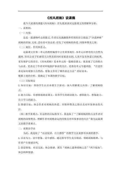5年级语文上册年级语文版教学第2单元《西风胡杨》说课稿