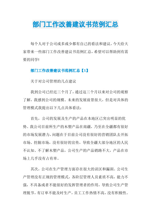部门工作改善建议书范例汇总