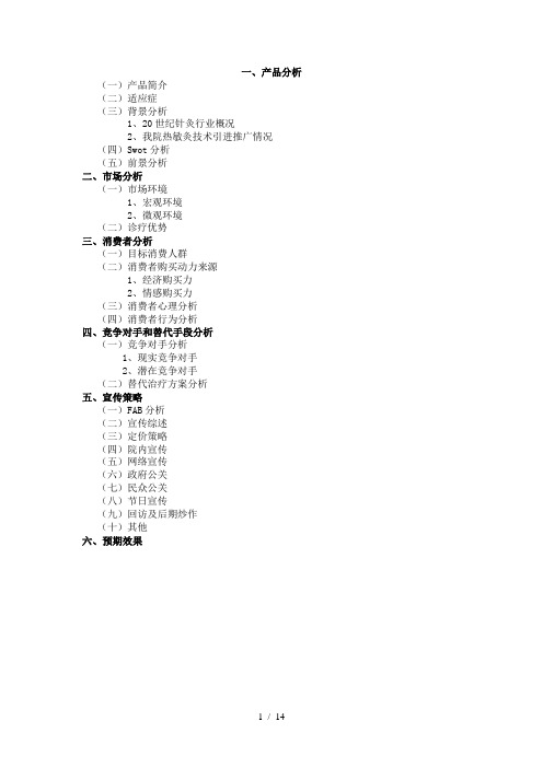 热敏灸宣传策划案提纲终极版