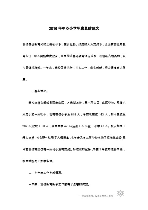 2016年中心小学年度总结范文