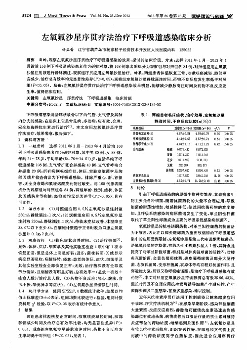 左氧氟沙星序贯疗法治疗下呼吸道感染临床分析