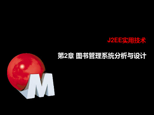 第2章 图书管理系统分析与设计