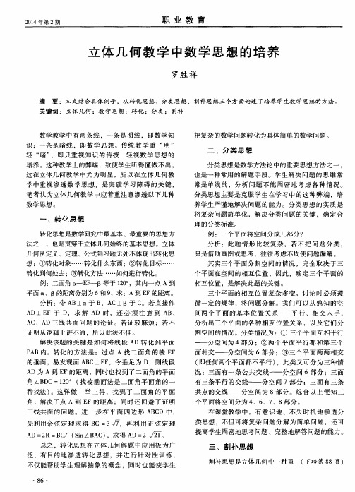立体几何教学中数学思想的培养
