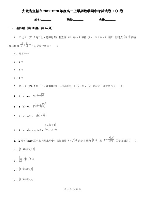 安徽省宣城市2019-2020年度高一上学期数学期中考试试卷(I)卷