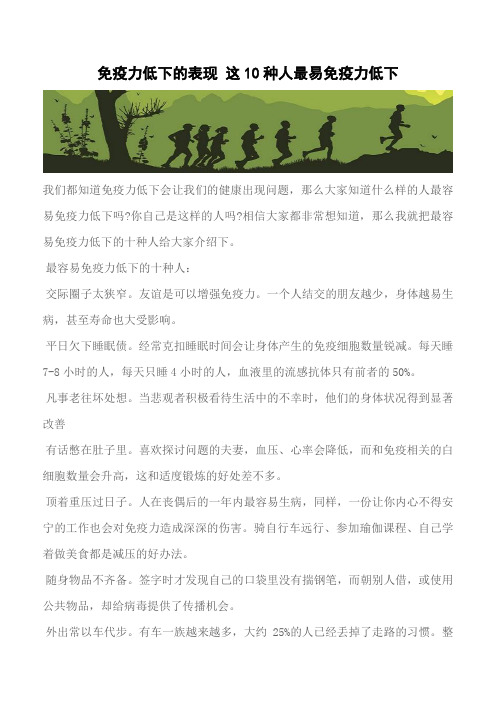 【推荐】免疫力低下的表现 这10种人最易免疫力低下