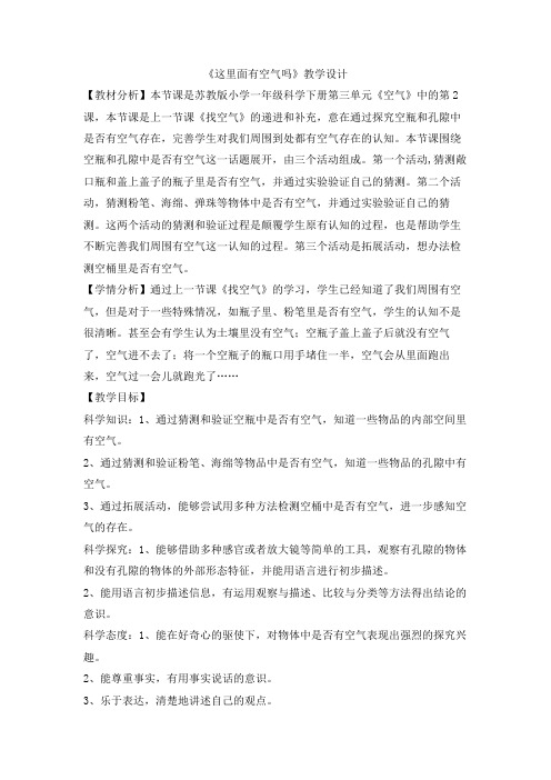苏教版(科学)小学一年级下册3.8 这里面有空气吗 教学设计