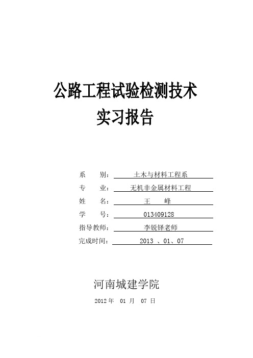 路基路面检测技术实习报告