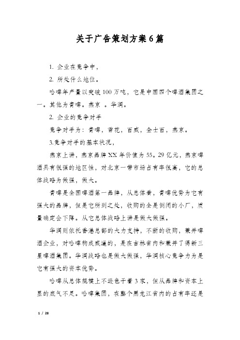 关于广告策划方案6篇