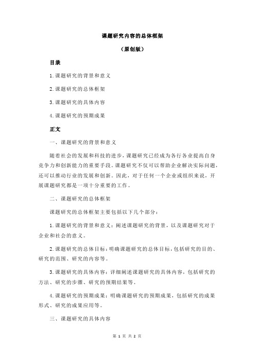 课题研究内容的总体框架