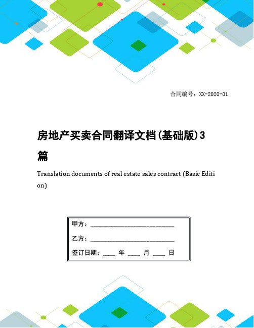 房地产买卖合同翻译文档(基础版)3篇