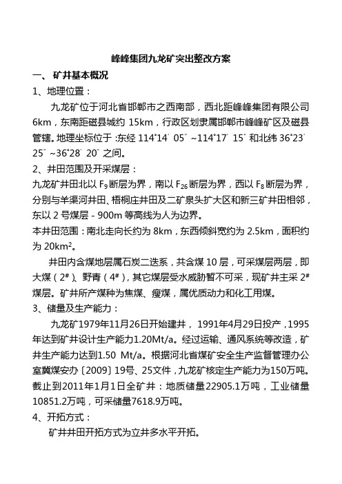突出矿井的整改方案