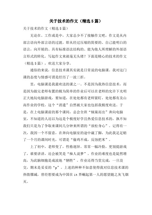 关于技术的作文(5篇)