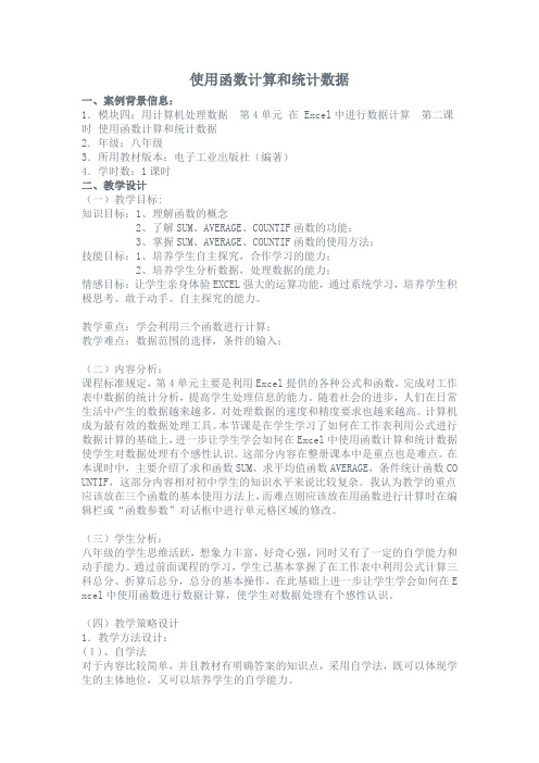 使用函数计算和统计数据教学设计