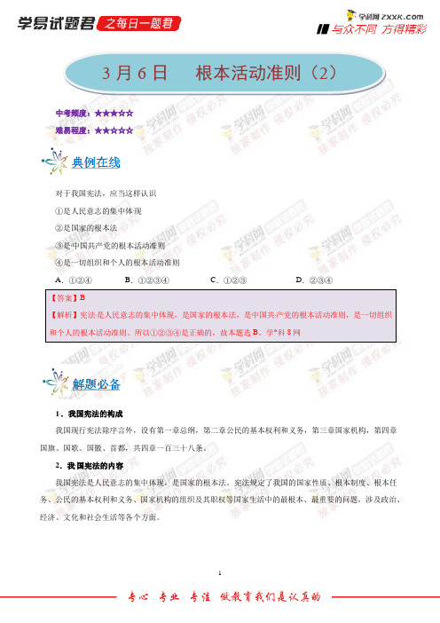 根本活动准则(2)-学易试题君之每日一题君2018学年下学期八年级道德与法治人教版(课堂同步系列一)