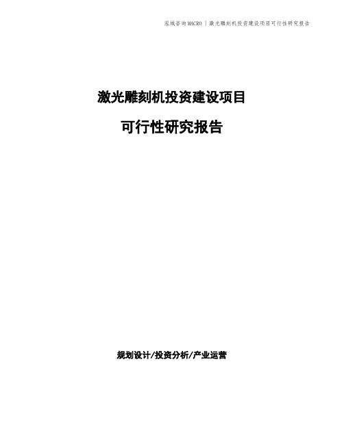 激光雕刻机投资建设项目可行性研究报告