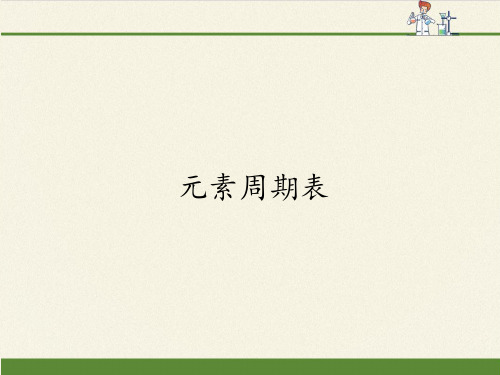 人教版高中化学必修二课件-1.1元素周期表 