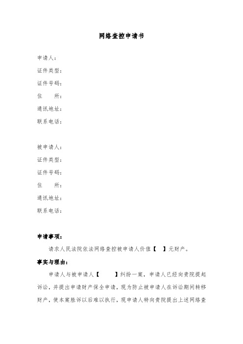 网络查控申请书(模板)