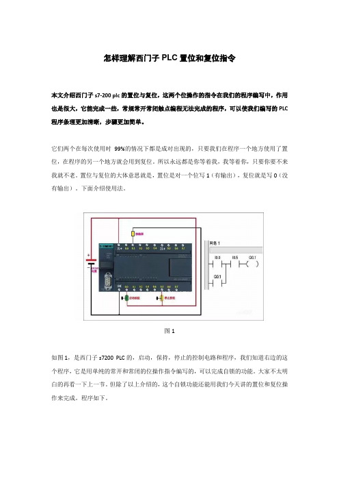 怎样理解西门子PLC置位和复位指令