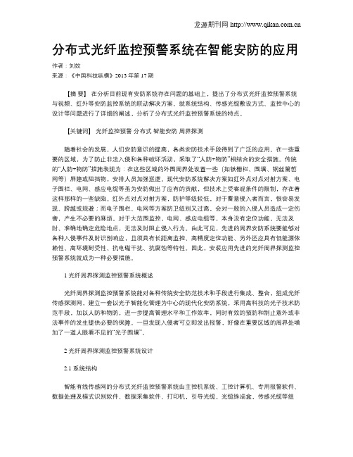 分布式光纤监控预警系统在智能安防的应用