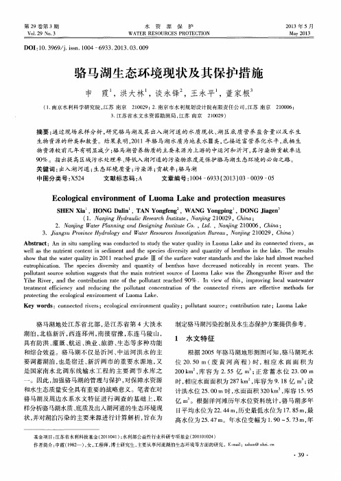 骆马湖生态环境现状及其保护措施