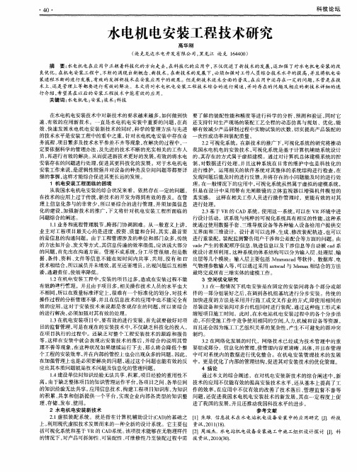 水电机电安装工程技术研究