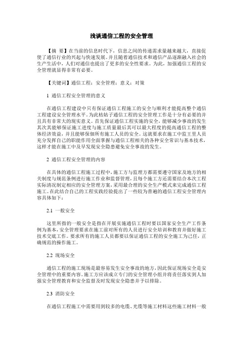 浅谈通信工程的安全管理