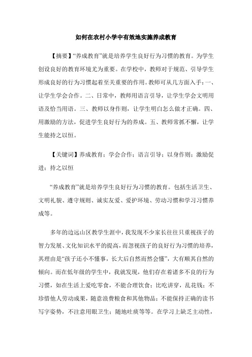 如何在农村小学中有效地实施养成教育