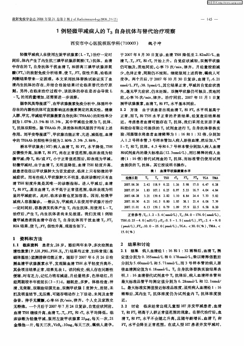 1例轻微甲减病人的T3自身抗体与替代治疗观察