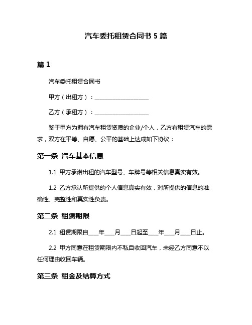 汽车委托租赁合同书5篇