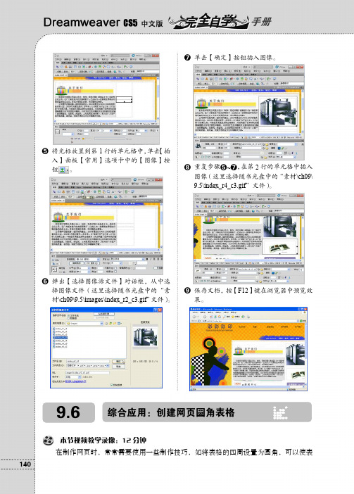9.6 综合应用：创建网页圆角表格_Dreamweaver CS5中文版完全自学手册_[共3页]