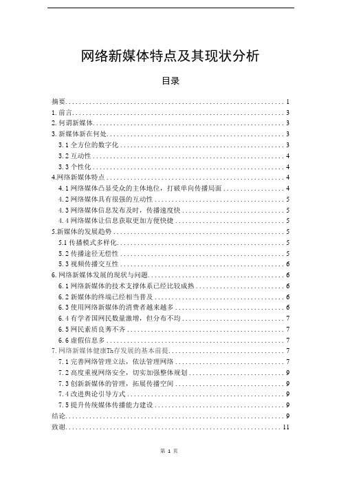 网络新媒体特点及其现状分析.docx