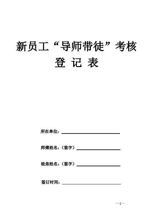 导师带徒考核登记表