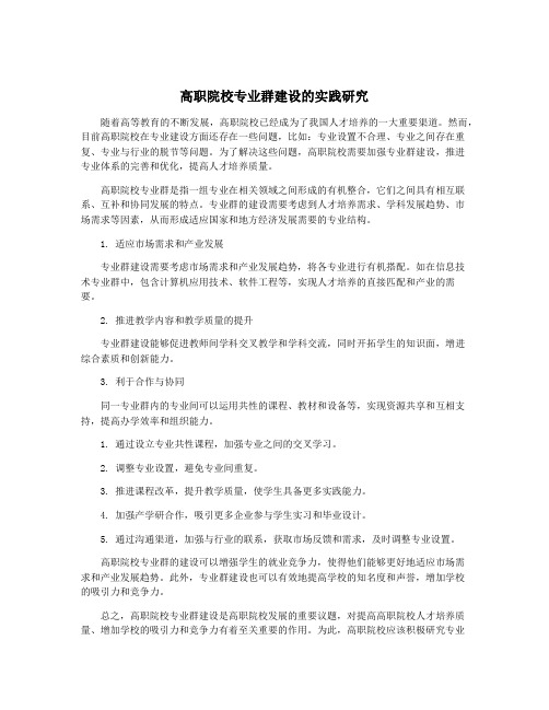 高职院校专业群建设的实践研究