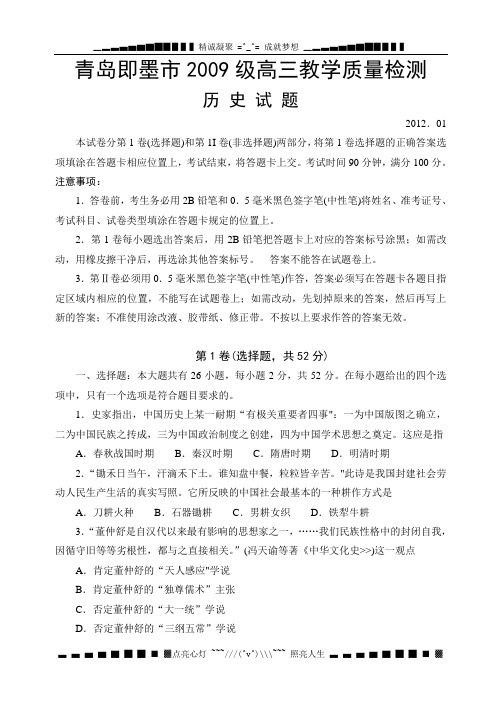 山东省即墨市2012届高三1月教学质量检测历史试题