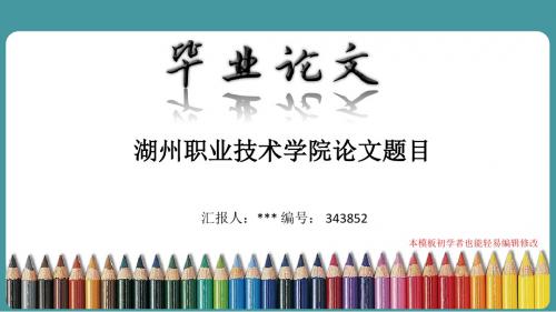 最新湖州职业技术学院论文答辩ppt模板