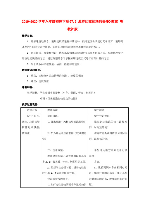 2019-2020学年八年级物理下册《7.2 怎样比较运动的快慢》教案 粤教沪版.doc