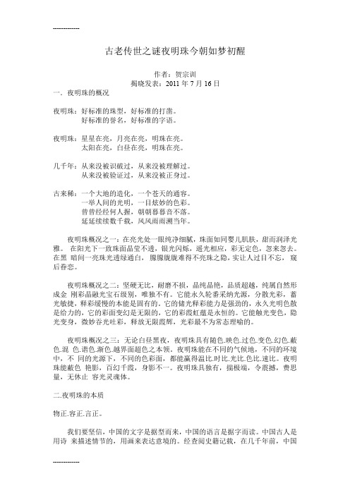(整理)古老传世之谜夜明珠今朝如梦初醒