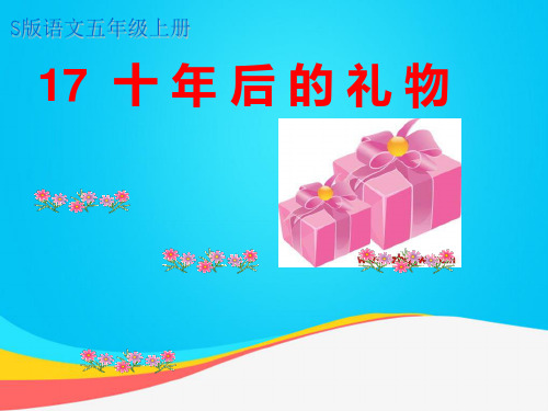 (推荐)十年后的礼物PPT资料