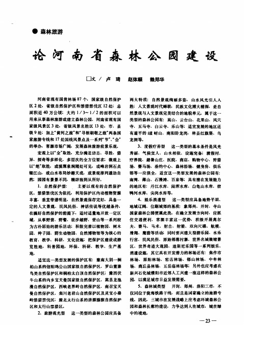 论河南省森林公园建设