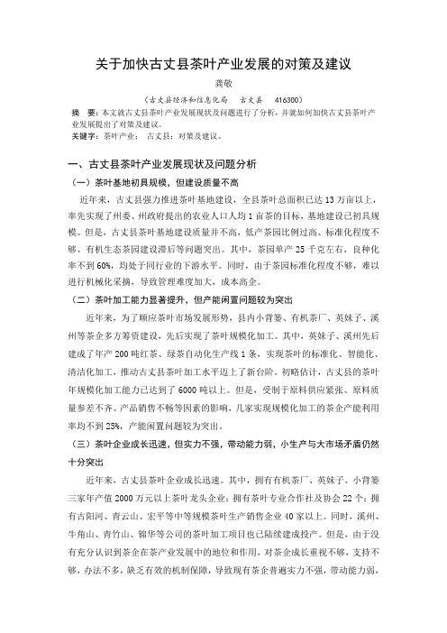 【龚敬】关于加快古丈县茶叶产业发展的对策及建议