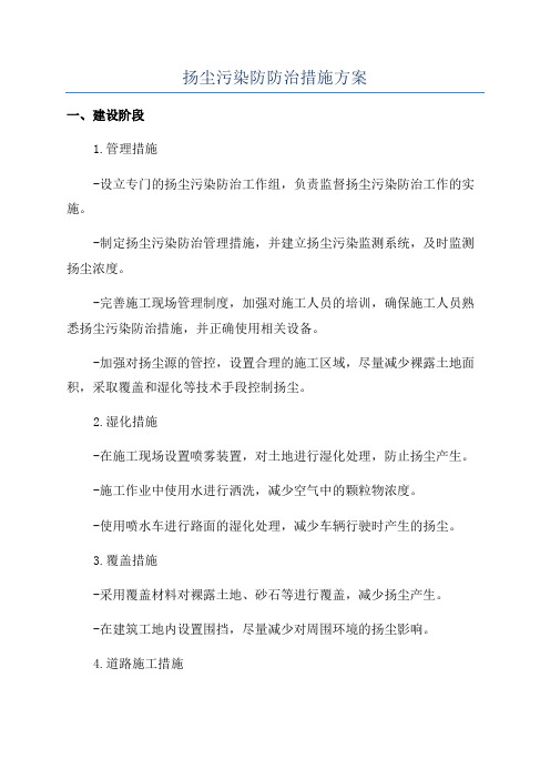 扬尘污染防防治措施方案