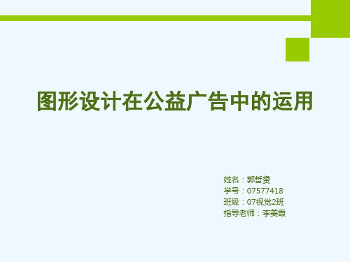 图形在公益广告中的运用