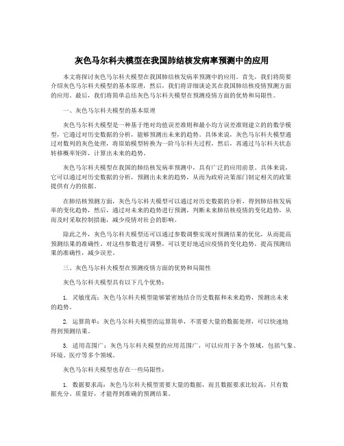 灰色马尔科夫模型在我国肺结核发病率预测中的应用