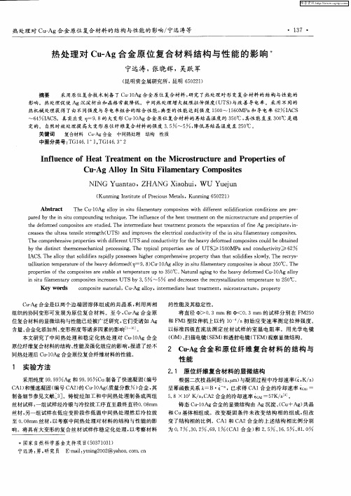 热处理对Cu-Ag合金原位复合材料结构与性能的影响