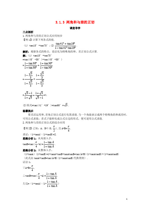 高中数学第三章三角恒等变换3.1两角和与差的三角函数3.1.3两角和与差的正切导学案苏教版必修