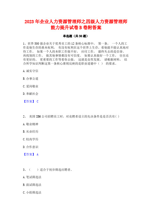 2023年企业人力资源管理师之四级人力资源管理师能力提升试卷B卷附答案