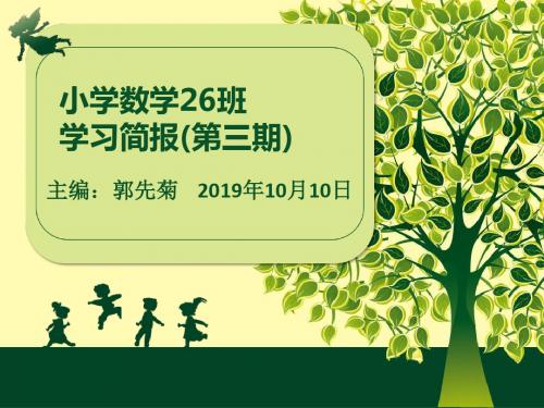 小学数学26班学习简报第三期