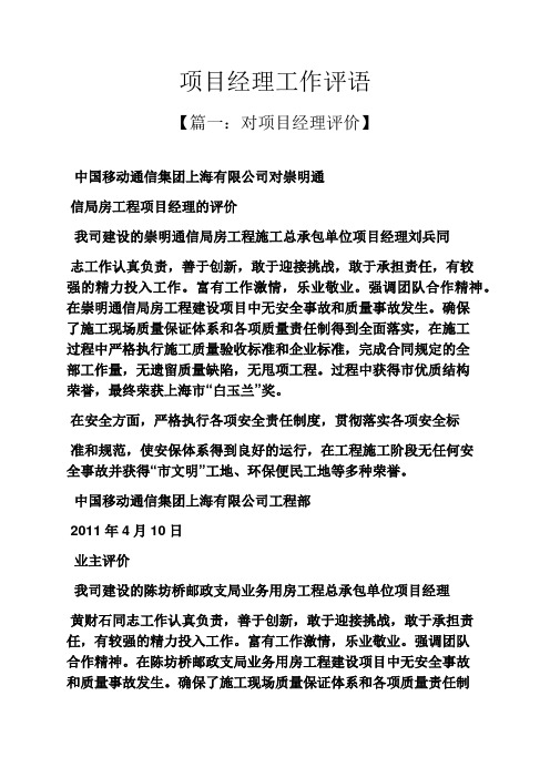 评语大全之项目经理工作评语